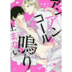 アンアンコールが鳴り止まない