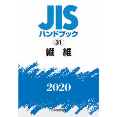ＪＩＳハンドブック　繊維　２０２０