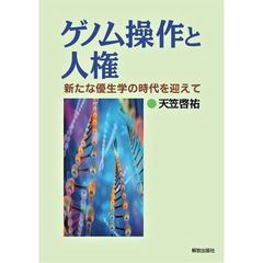 ゲノム操作と人権　新たな優生学の時代を迎えて
