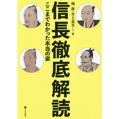 信長徹底解読　ここまでわかった本当の姿