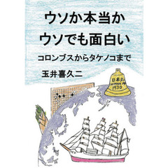 ウソか本当かウソでも面白い　コロンブスからタケノコまで