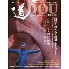 季刊〈道〉　文武に学び未来を拓く　Ｎｏ．２０５（２０２０夏号）　〈真理は命の中に感謝して生きる〉写真家野村哲也／菌ちゃんふぁーむ吉田俊道