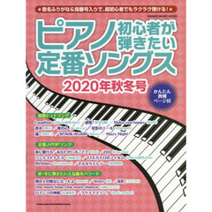 ピアノ初心者が弾きたい定番ソングス　２０２０年秋冬号