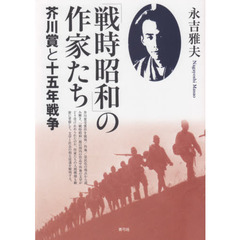 「戦時昭和」の作家たち　芥川賞と十五年戦争
