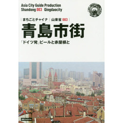 青島市街　「ドイツ発」ビールと赤屋根と　モノクロノートブック版　新版