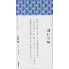 四月の魚　歌集
