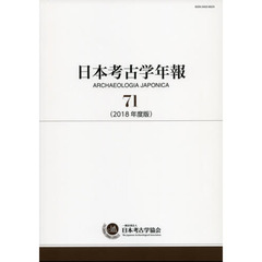 日本考古学年報　７１（２０１８年度版）