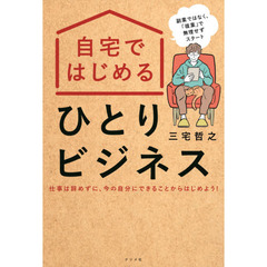 自宅ではじめるひとりビジネス　副業ではなく、「複業」で無理せずスタート　仕事は辞めずに、今の自分にできることからはじめよう！