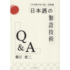日本酒の製造技術Ｑ＆Ａ　『日本酒の来た道』・技術編