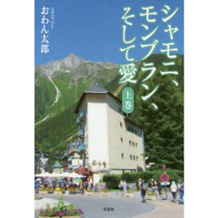 シャモニ、モンブラン、そして愛　上巻