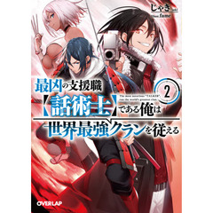 最凶の支援職〈話術士〉である俺は世界最強クランを従える　２