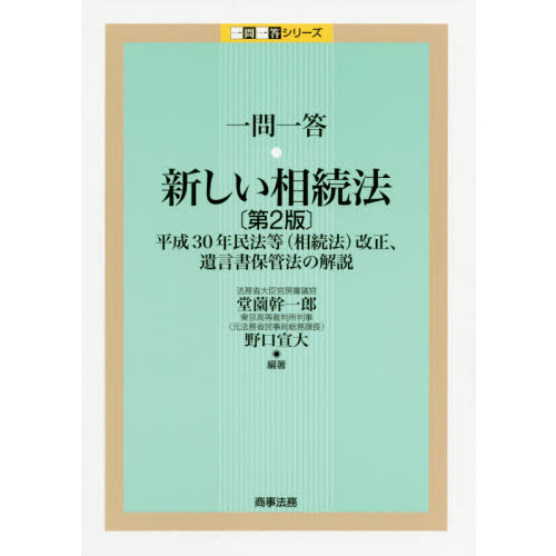 一問一答・新しい相続法 平成３０年民法等〈相続法〉改正、遺言書保管