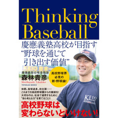 Thinking Baseball ――慶應義塾高校が目指す"野球を通じて引き出す価値"