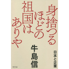 身捨つるほどの祖国はありや　日本と企業