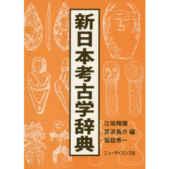 新日本考古学辞典