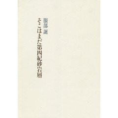 そこはまだ第四紀砂岩層