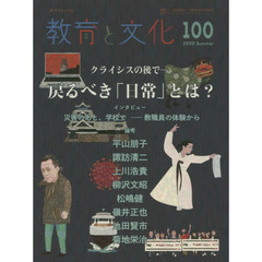 教育と文化　季刊フォーラム　１００（２０２０Ｓｕｍｍｅｒ）　クライシスの後で－戻るべき「日常」とは？