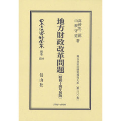 日本立法資料全集　別巻１５１０　復刻版　地方財政改革問題