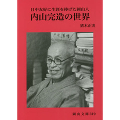 内山完造の世界　日中友好に生涯を捧げた岡山人