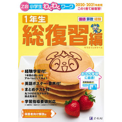 Ｚ会小学生わくわくワーク１年生　国語・算数・経験＋英語ポスター　２０２０・２０２１年度用総復習編