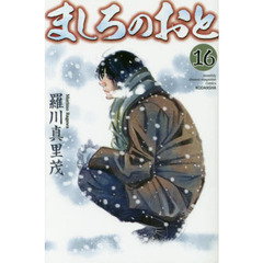 ましろのおと　１６