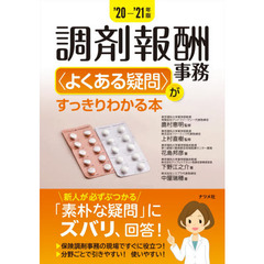 調剤報酬事務〈よくある疑問〉がすっきりわかる本　’２０－’２１年版