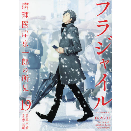 フラジャイル 病理医岸京一郎の所見 １９ 通販｜セブンネットショッピング