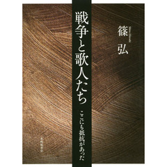 戦争と歌人たち　ここにも抵抗があった