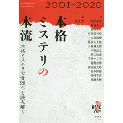 本格ミステリの本流　本格ミステリ大賞２０年を読み解く　２００１－２０２０