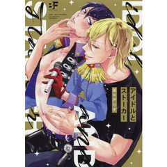 アイドルとストーカー