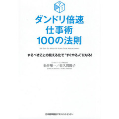 ダンドリ倍速仕事術１００の法則　やるべきことの見える化で“すぐやる人”になる！