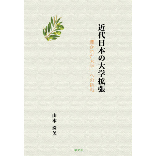 近代日本の大学拡張 - 株式会社 学文社 (GAKUBUNSHA)