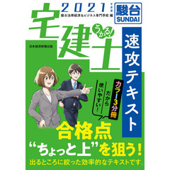うかる！宅建士速攻テキスト　２０２１年度版