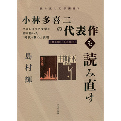 小林多喜二の代表作を読み直す　プロレタリア文学が切り拓いた「時代を撃つ」表現　『蟹工船』『不在地主』