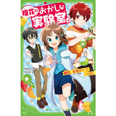 理花のおかしな実験室　２　難問、友情ゼリーにいどめ！
