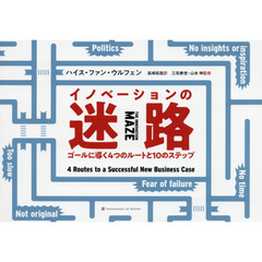 イノベーションの迷路　ゴールに導く４つのルートと１０のステップ