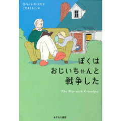ぼくはおじいちゃんと戦争した