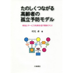 たのしくつながる高齢者の孤立予防モデル　参加とサービス利用を促す関係づくり