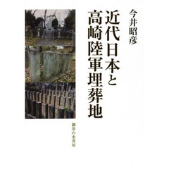 近代日本と高崎陸軍埋葬地