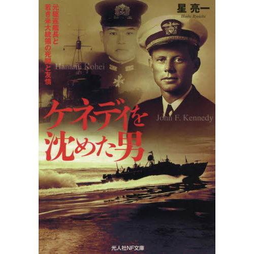 ケネディを沈めた男 元駆逐艦長と若き米大統領の死闘と友情 通販