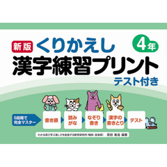 くりかえし漢字練習プリント　テスト付き　４年　新版
