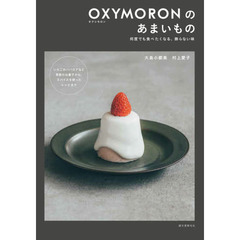 ＯＸＹＭＯＲＯＮのあまいもの　何度でも食べたくなる、飾らない味