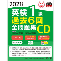 2021年度版 英検1級 過去6回全問題集CD (旺文社英検書)