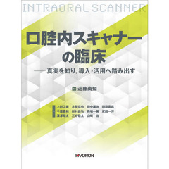 口腔内スキャナーの臨床　真実を知り，導入・活用へ踏み出す