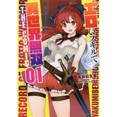 エロいスキルで異世界無双　ＴＨＥ　ＣＯＭＩＣ　０１