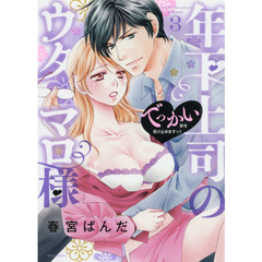 年下上司のウタマロ様 でっかい彼を受け止めますっ!! 3