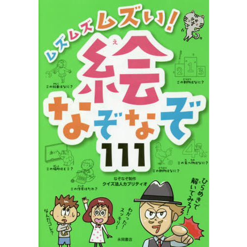 ムズムズムズい 絵なぞなぞ１１１ 通販 セブンネットショッピング