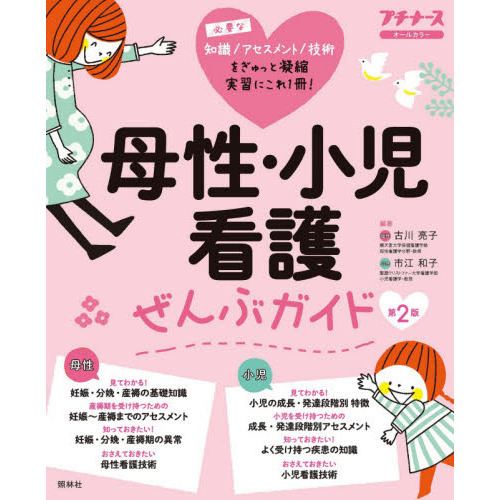母性・小児看護ぜんぶガイド 基礎知識 アセスメント 異常・疾患 技術