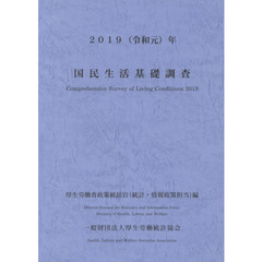 国民生活基礎調査　令和元年