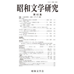 昭和文学研究　第８２集　特集一九五〇年代－暴力・メディア・身体